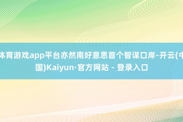 体育游戏app平台亦然南好意思首个智谋口岸-开云(中国)Kaiyun·官方网站 - 登录入口