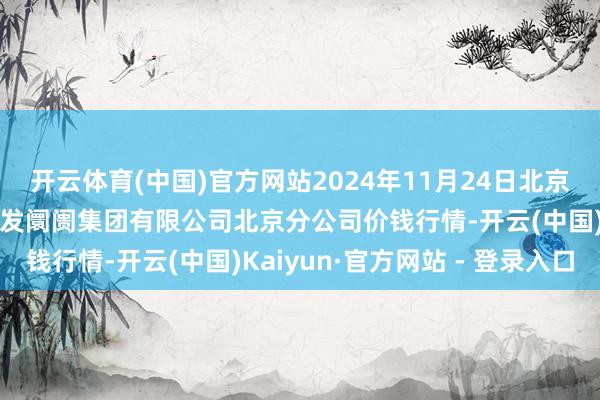 开云体育(中国)官方网站2024年11月24日北京顺鑫石门海外农家具批发阛阓集团有限公司北京分公司价钱行情-开云(中国)Kaiyun·官方网站 - 登录入口